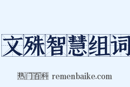 文殊智慧组词是什么意思的图片